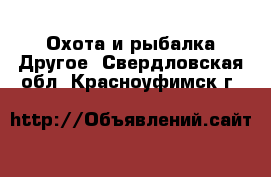 Охота и рыбалка Другое. Свердловская обл.,Красноуфимск г.